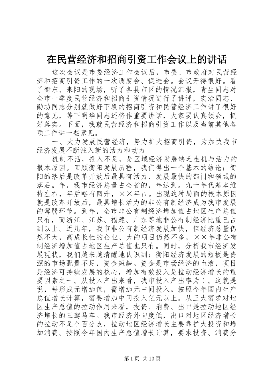 在民营经济和招商引资工作会议上的讲话发言_第1页