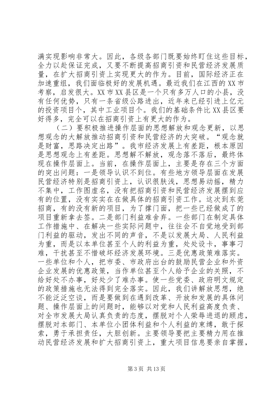 在民营经济和招商引资工作会议上的讲话发言_第3页