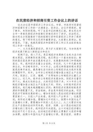 在民营经济和招商引资工作会议上的讲话发言