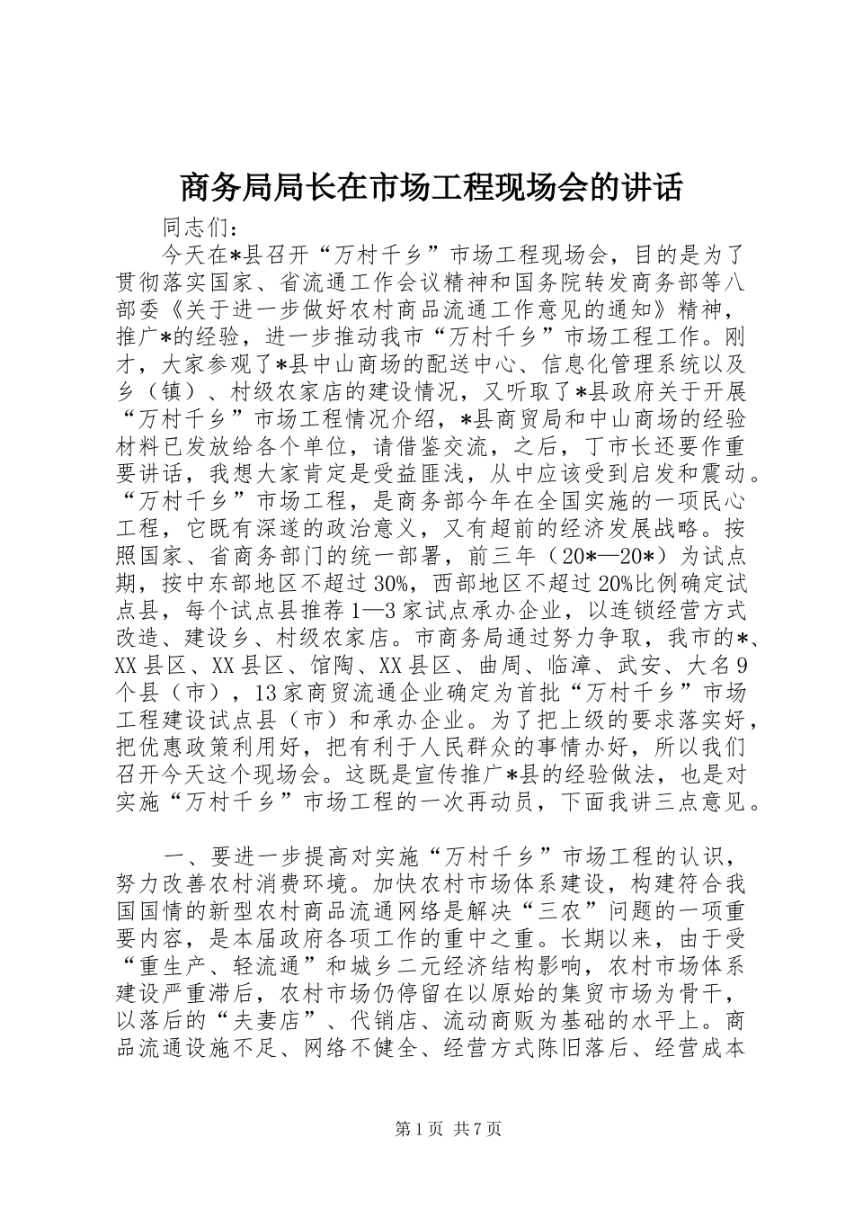 商务局局长在市场工程现场会的讲话发言_第1页