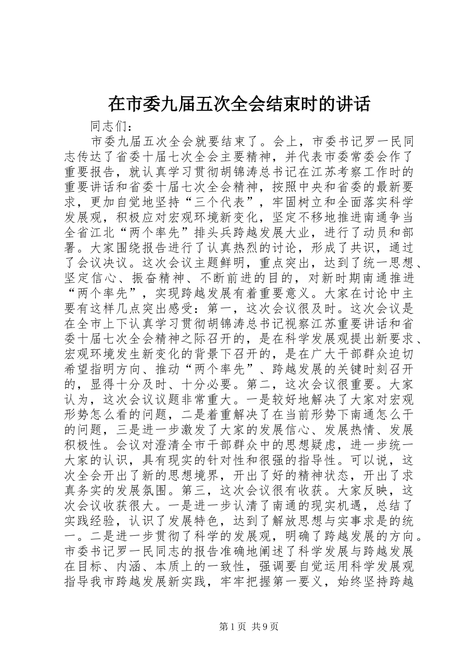 在市委九届五次全会结束时的讲话发言_1_第1页