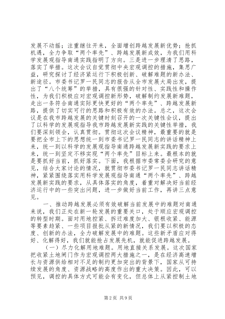 在市委九届五次全会结束时的讲话发言_1_第2页