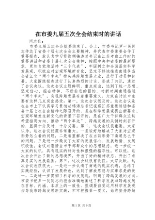 在市委九届五次全会结束时的讲话发言_1