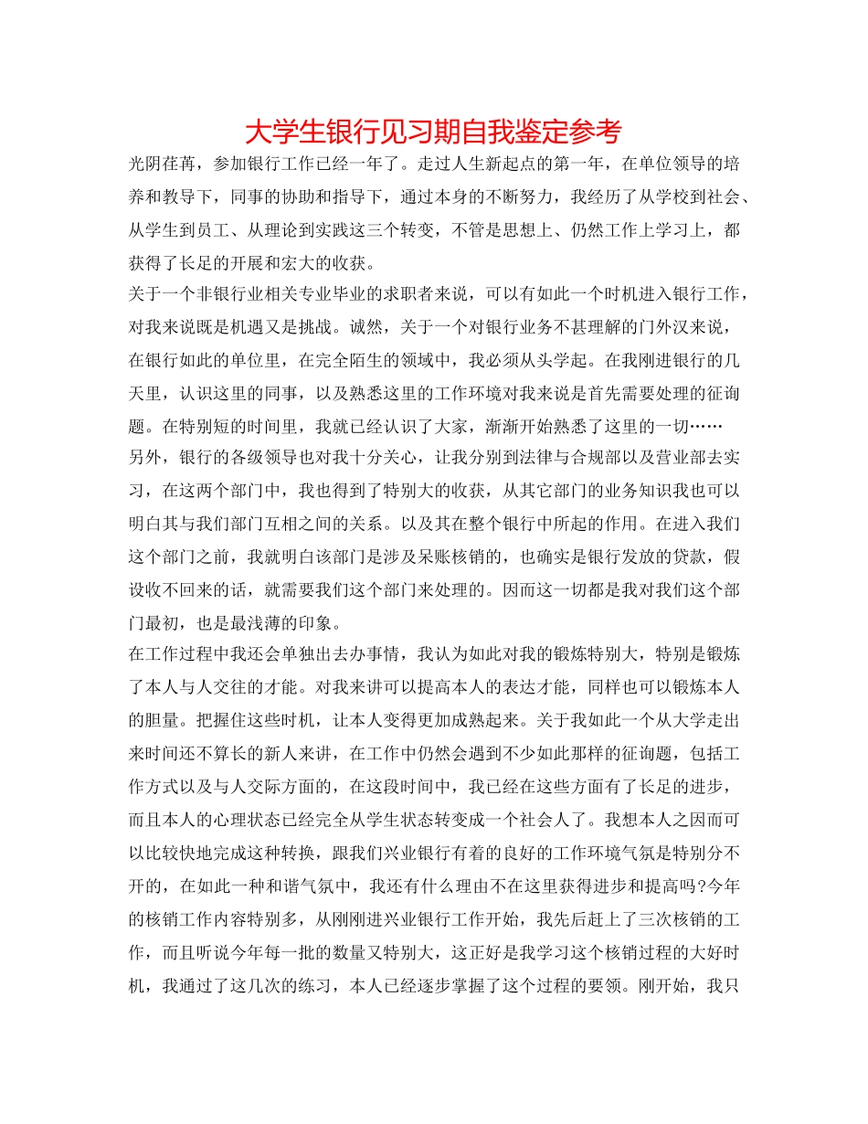 大学生银行见习期自我鉴定参考 _第1页