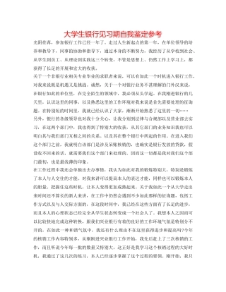 大学生银行见习期自我鉴定参考 