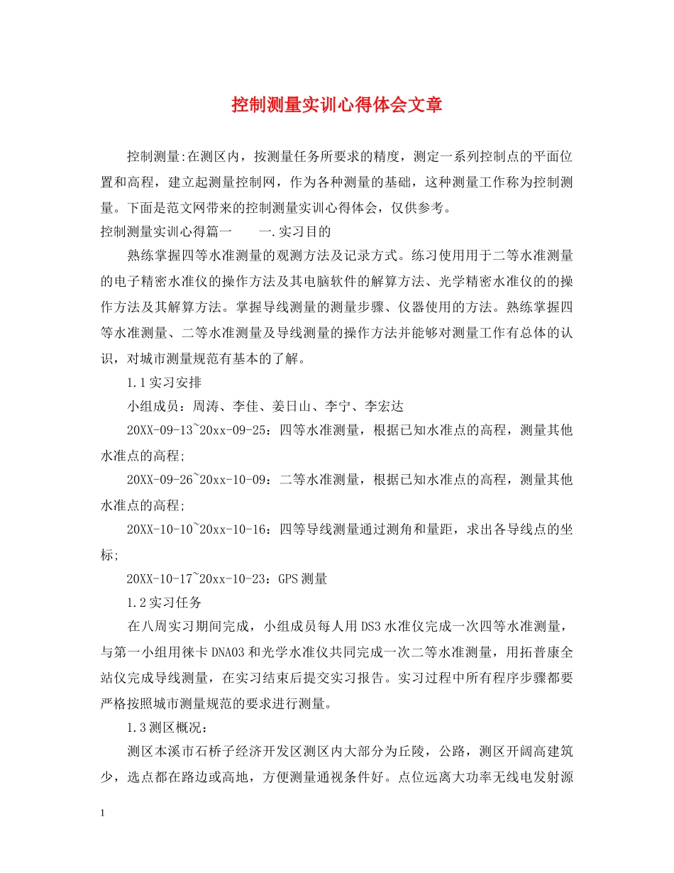 控制测量实训心得体会文章 _第1页