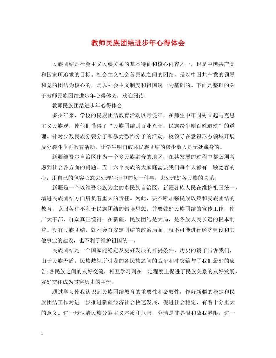 教师民族团结进步年心得体会 _第1页