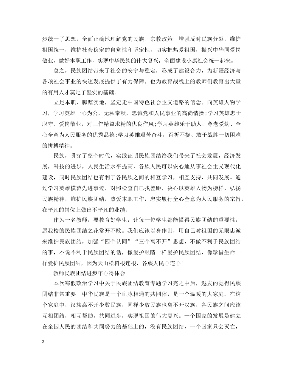 教师民族团结进步年心得体会 _第2页