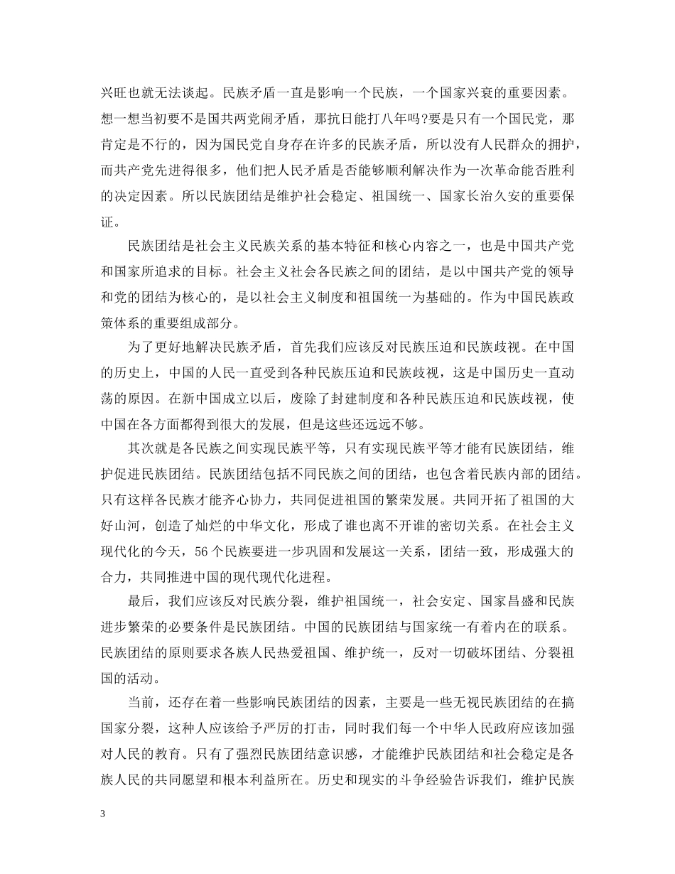 教师民族团结进步年心得体会 _第3页