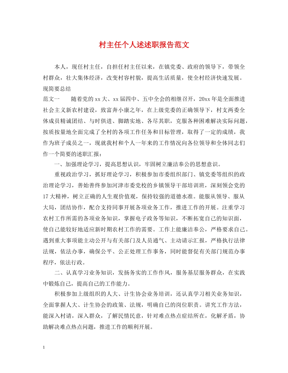村主任个人述述职报告范文 _第1页