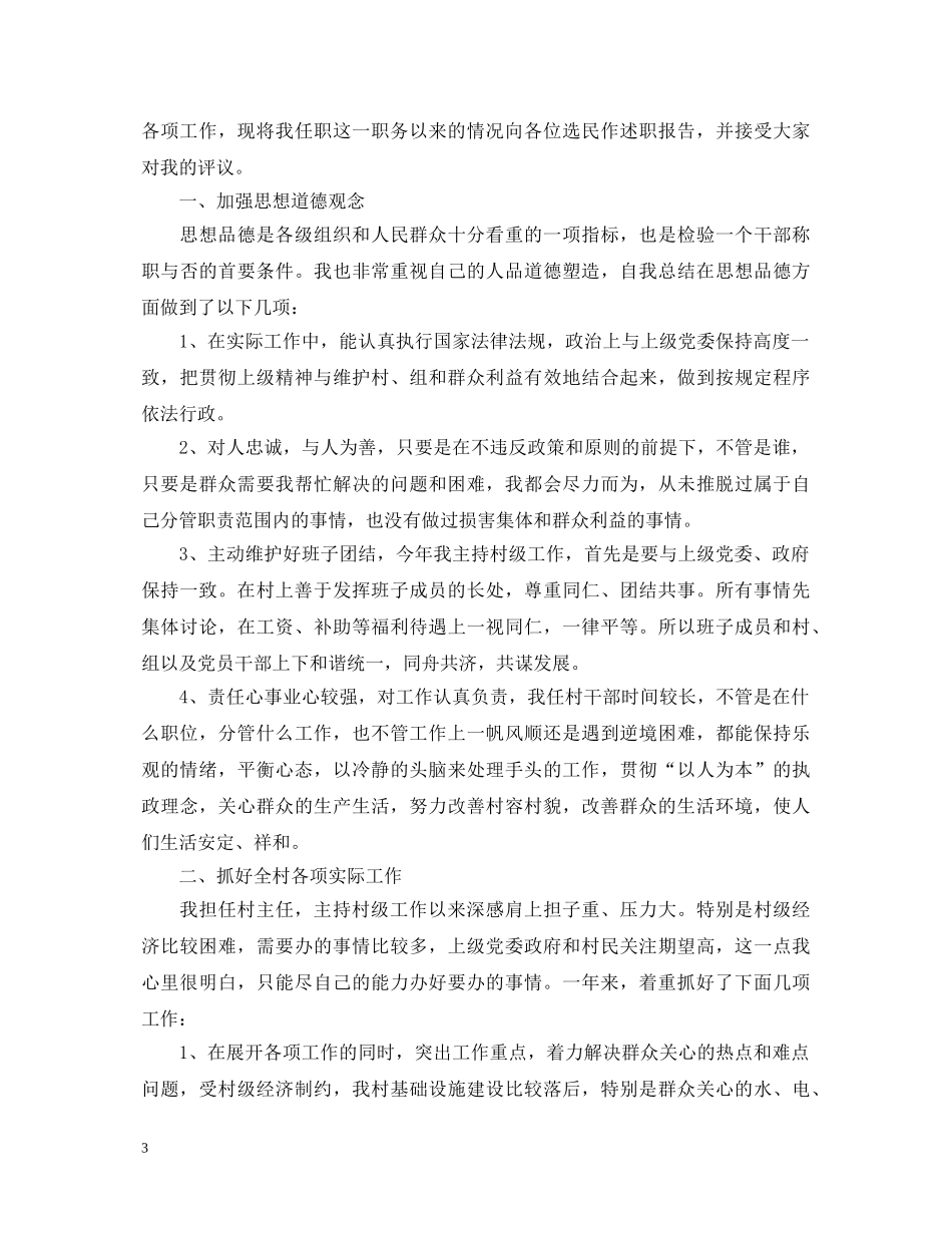 村主任个人述述职报告范文 _第3页