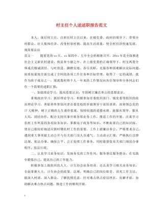 村主任个人述述职报告范文 