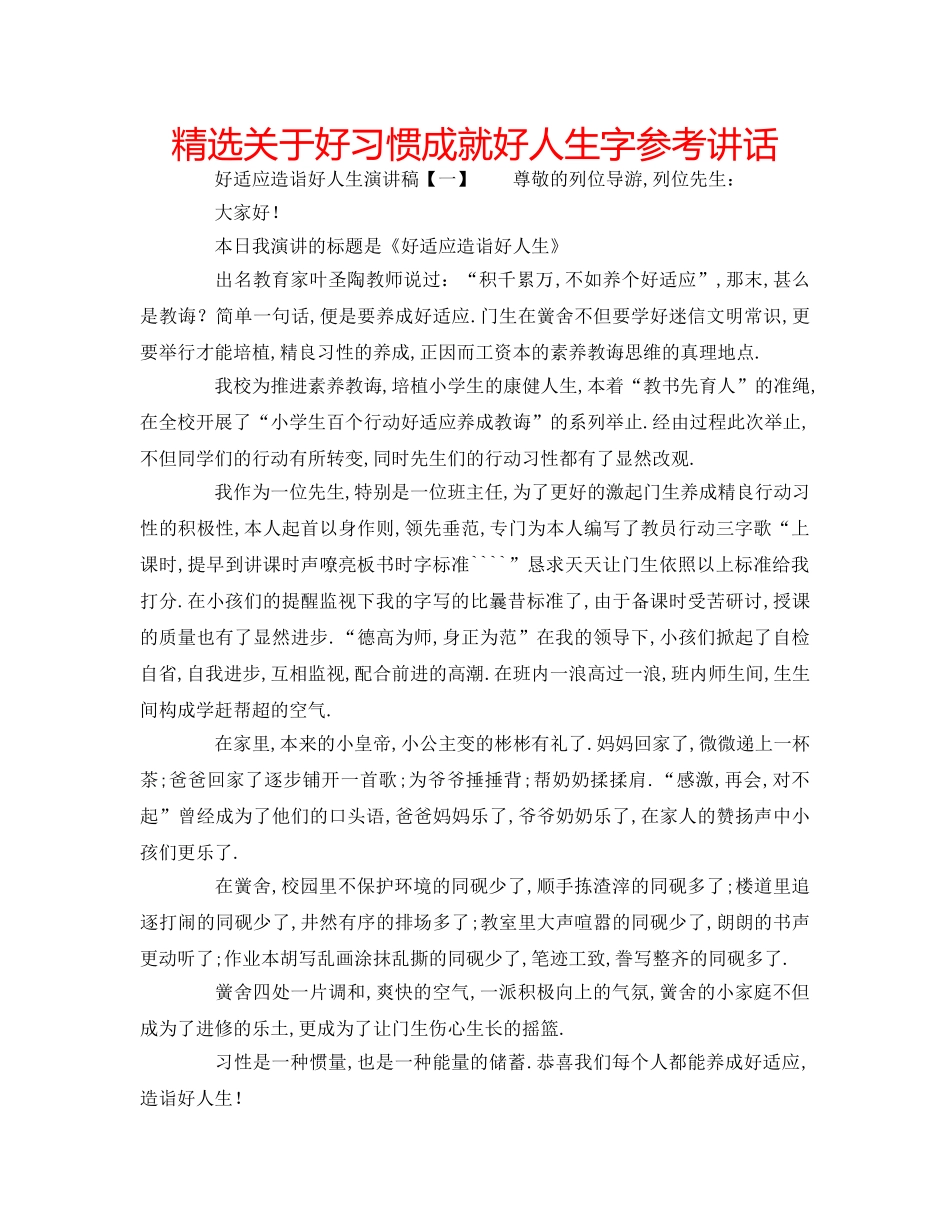精选关于好习惯成就好人生字 _第1页