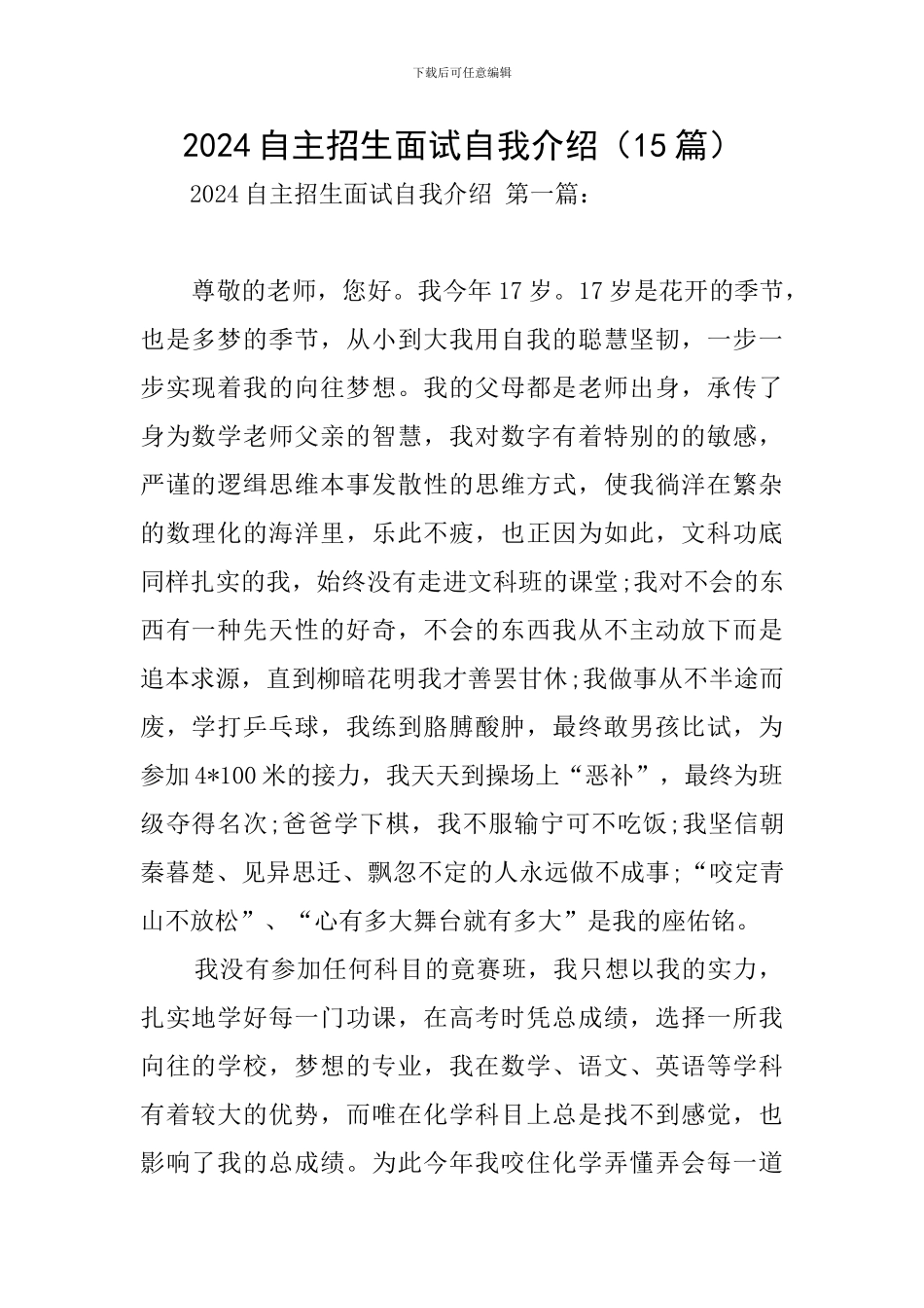 2024自主招生面试自我介绍_第1页