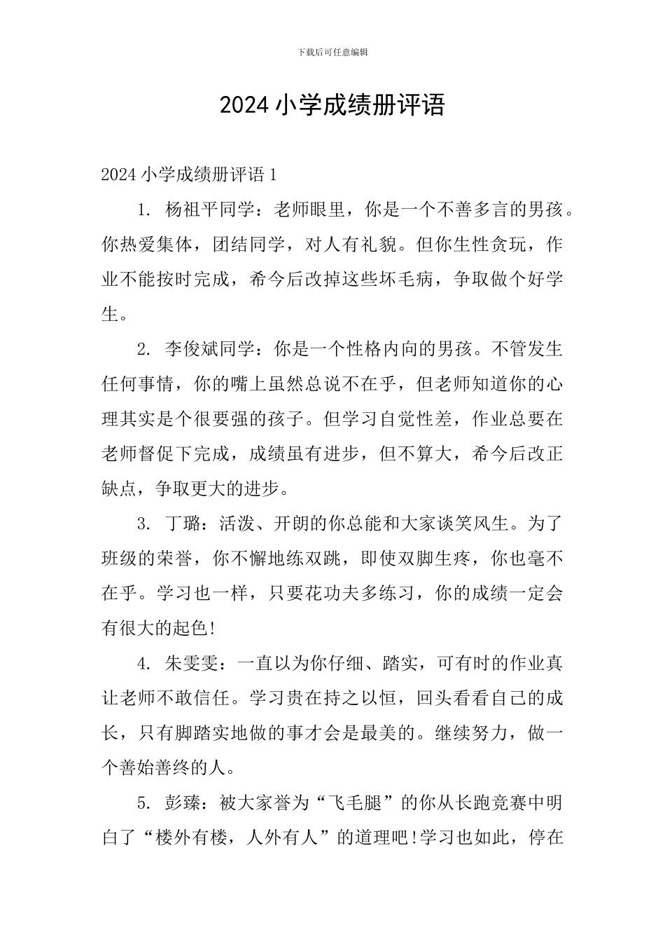 2024小学成绩册评语_第1页