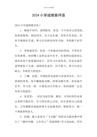 2024小学成绩册评语