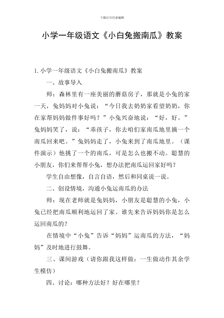 小学一年级语文《小白兔搬南瓜》教案_第1页