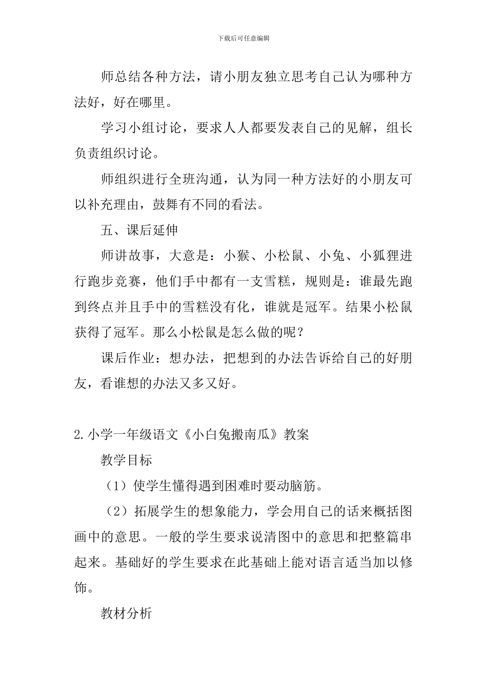 小学一年级语文《小白兔搬南瓜》教案_第2页