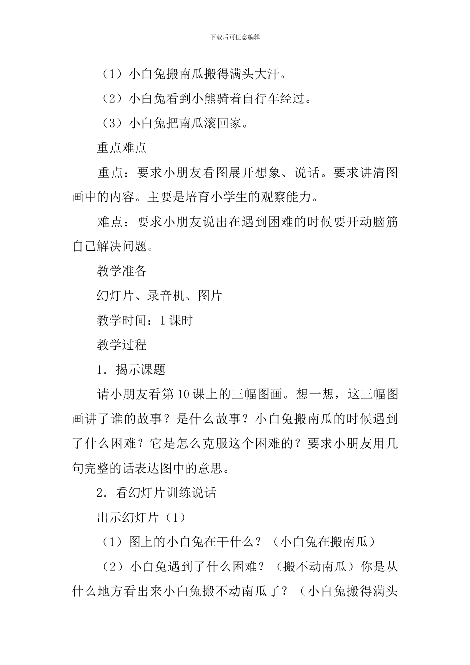 小学一年级语文《小白兔搬南瓜》教案_第3页
