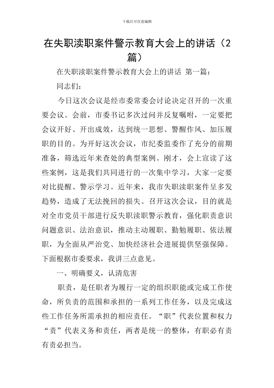 在失职渎职案件警示教育大会上的讲话_第1页