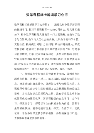 数学课程标准解读学习心得