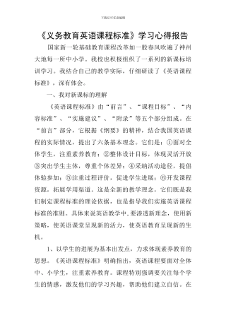 《义务教育英语课程标准》学习心得报告