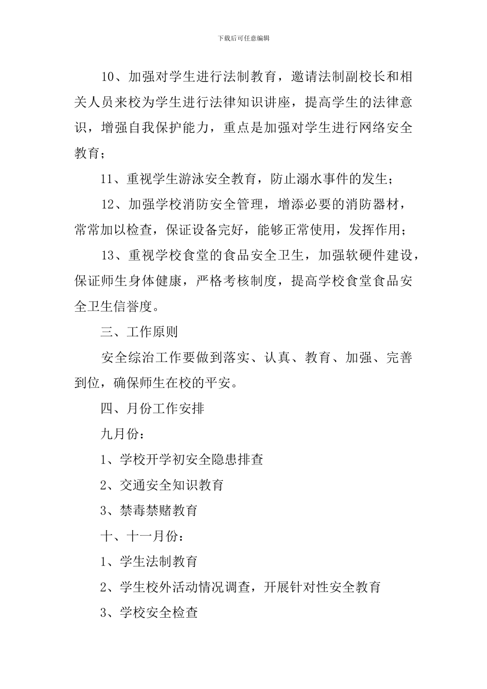 2024-2024学年度学校综治安全工作计划_第3页