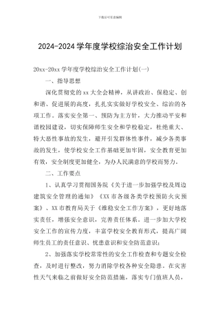 2024-2024学年度学校综治安全工作计划