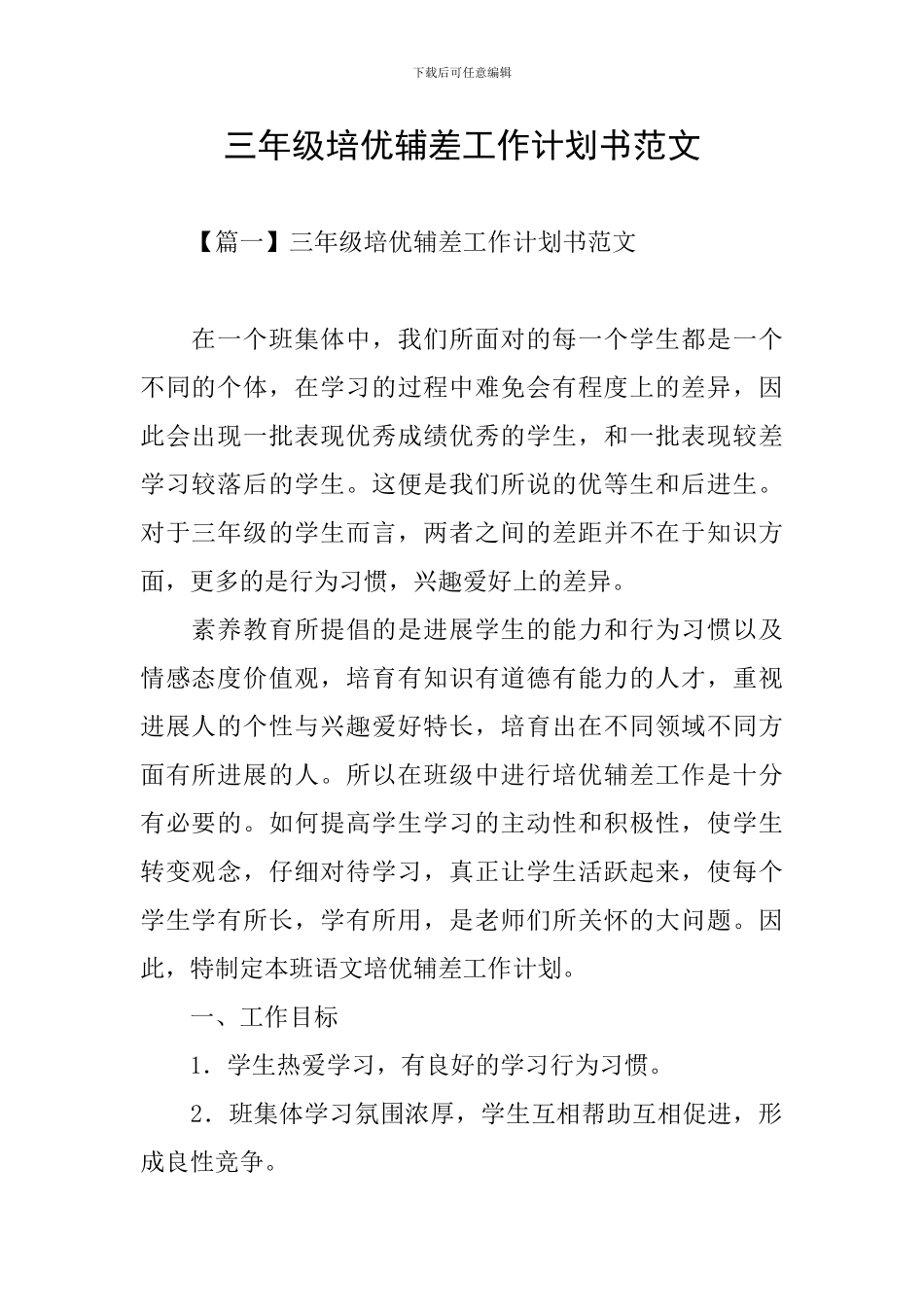 三年级培优辅差工作计划书范文_第1页