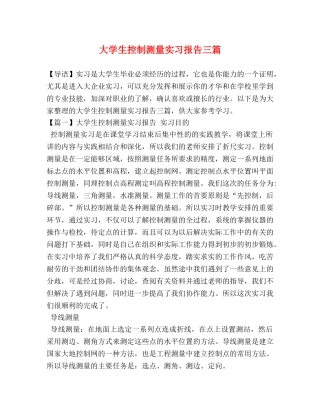 大学生控制测量实习报告三篇 