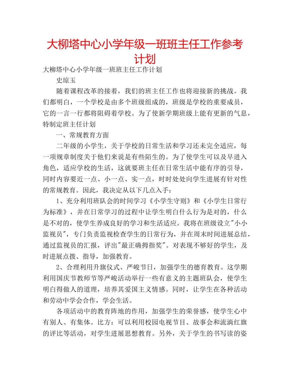大柳塔中心小学年级一班班主任工作参考计划 _第1页