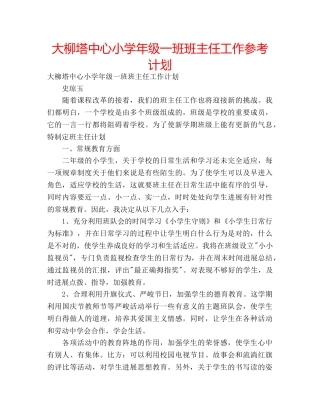 大柳塔中心小学年级一班班主任工作参考计划 