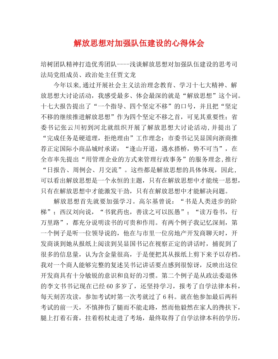 解放思想对加强队伍建设的心得体会 _第1页