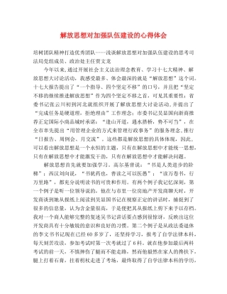 解放思想对加强队伍建设的心得体会 