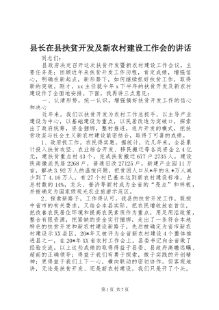 县长在县扶贫开发及新农村建设工作会的讲话发言