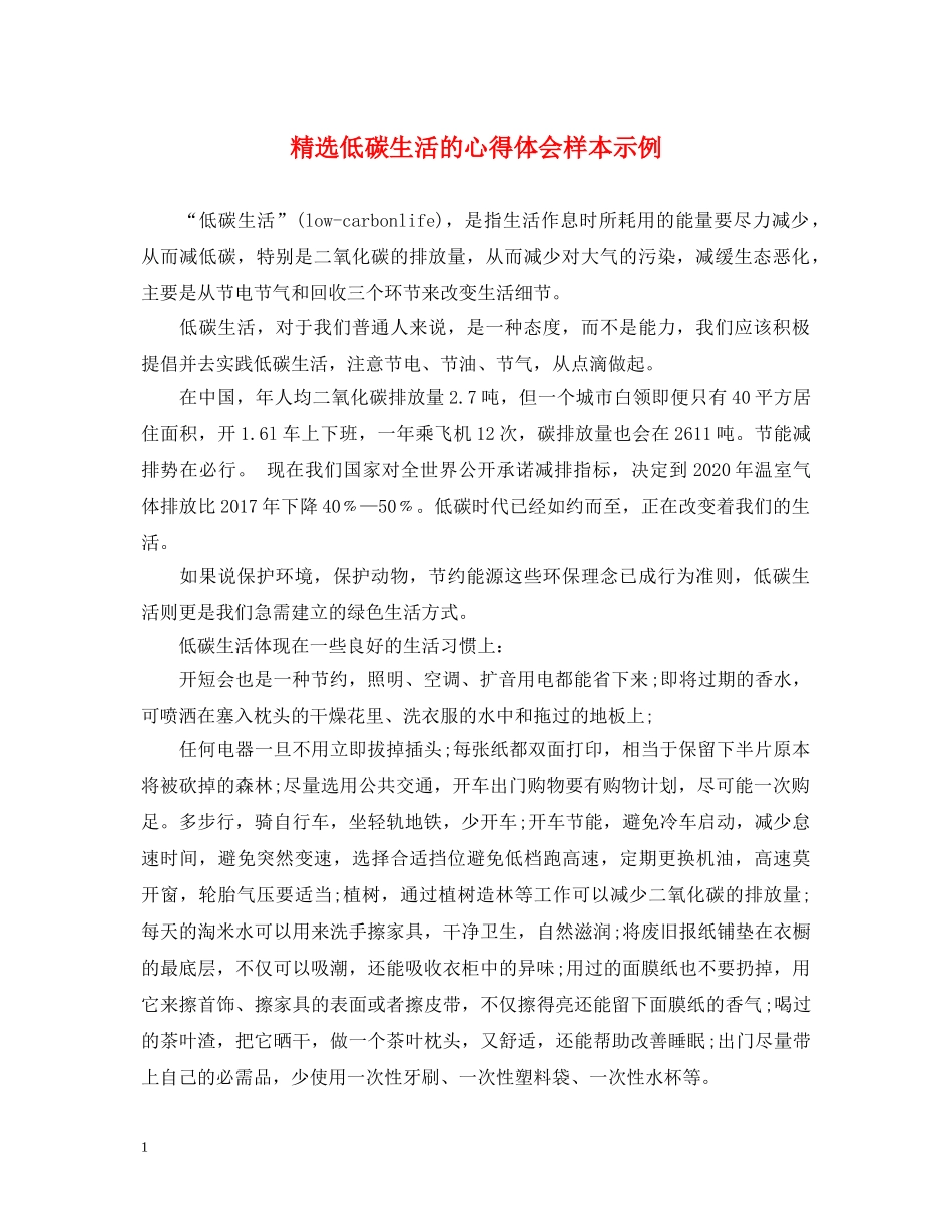 精选低碳生活的心得体会样本示例 _第1页