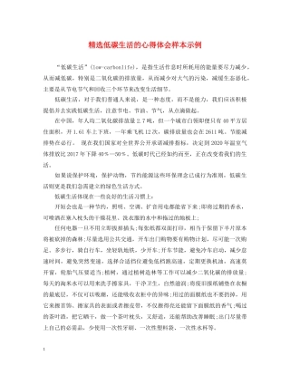 精选低碳生活的心得体会样本示例 