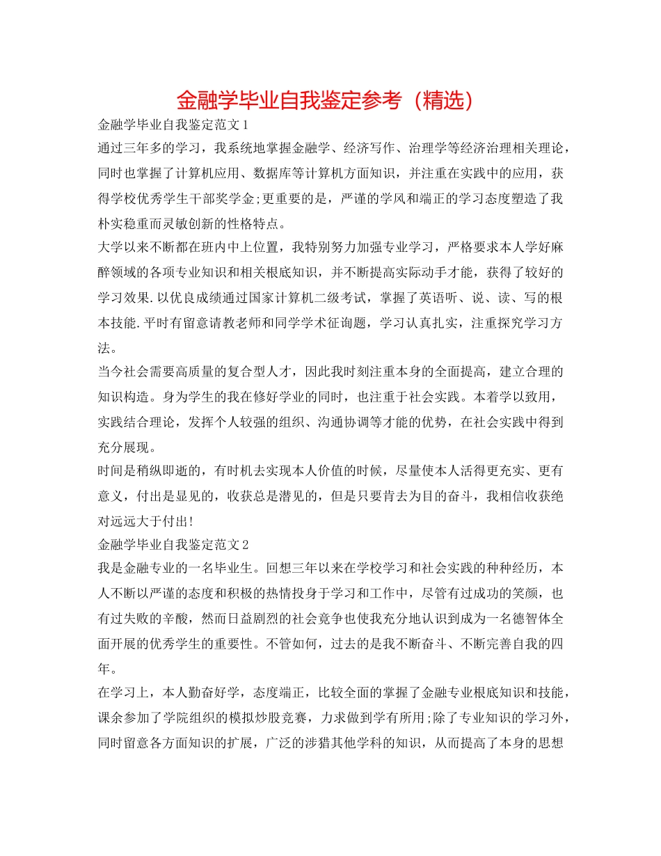 金融学毕业自我鉴定参考（精选） _第1页