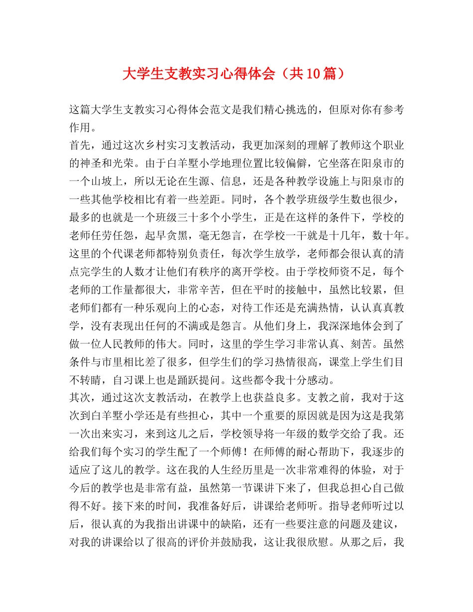 大学生支教实习心得体会（共10篇） _第1页