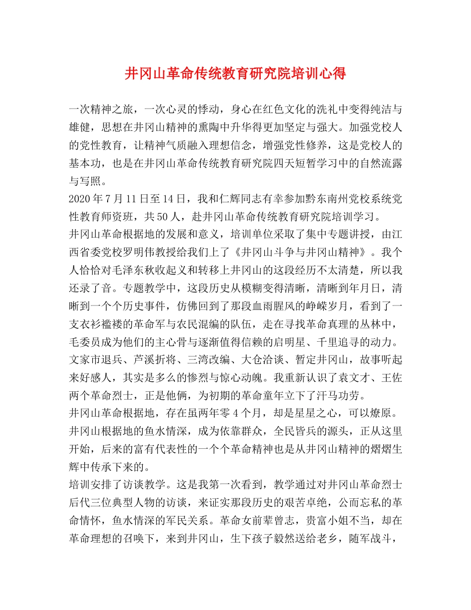 井冈山革命传统教育研究院培训心得 _第1页