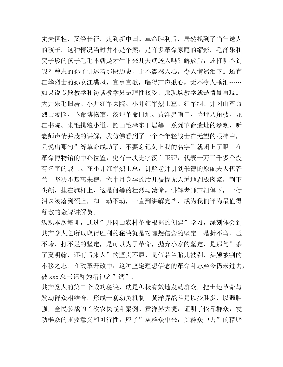 井冈山革命传统教育研究院培训心得 _第2页