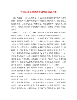 井冈山革命传统教育研究院培训心得 