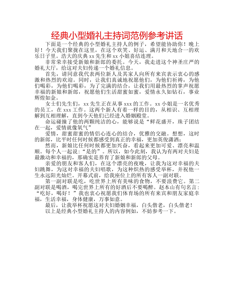经典小型婚礼主持词范例 _第1页