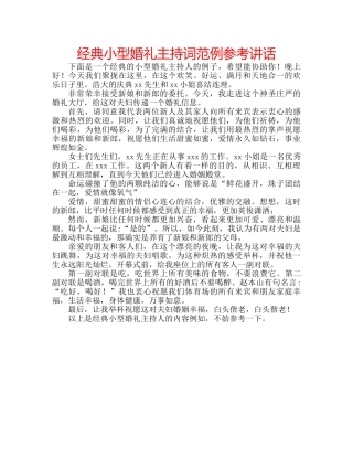 经典小型婚礼主持词范例 