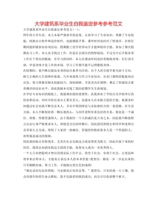 大学建筑系毕业生自我鉴定参考参考范文 
