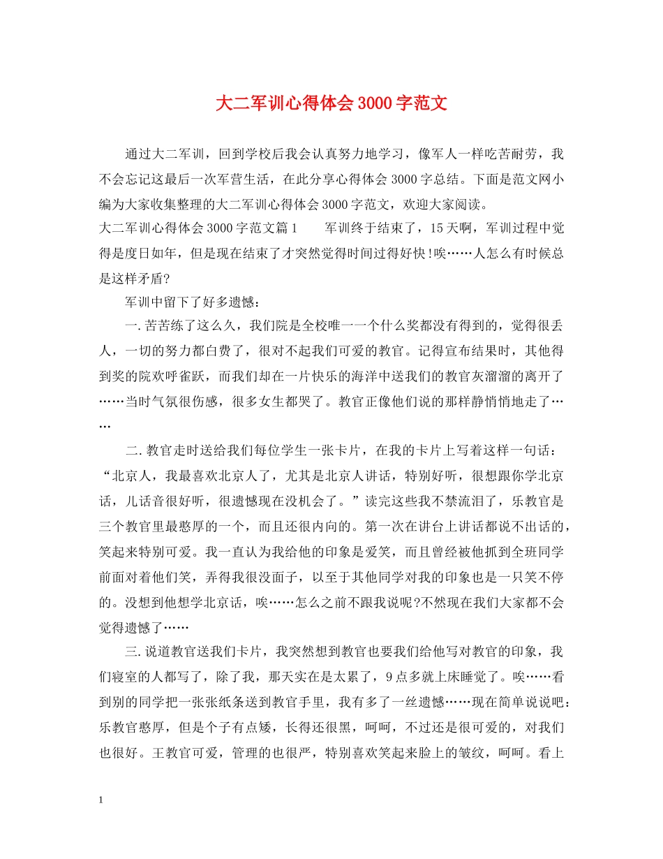 大二军训心得体会3000字范文 _第1页