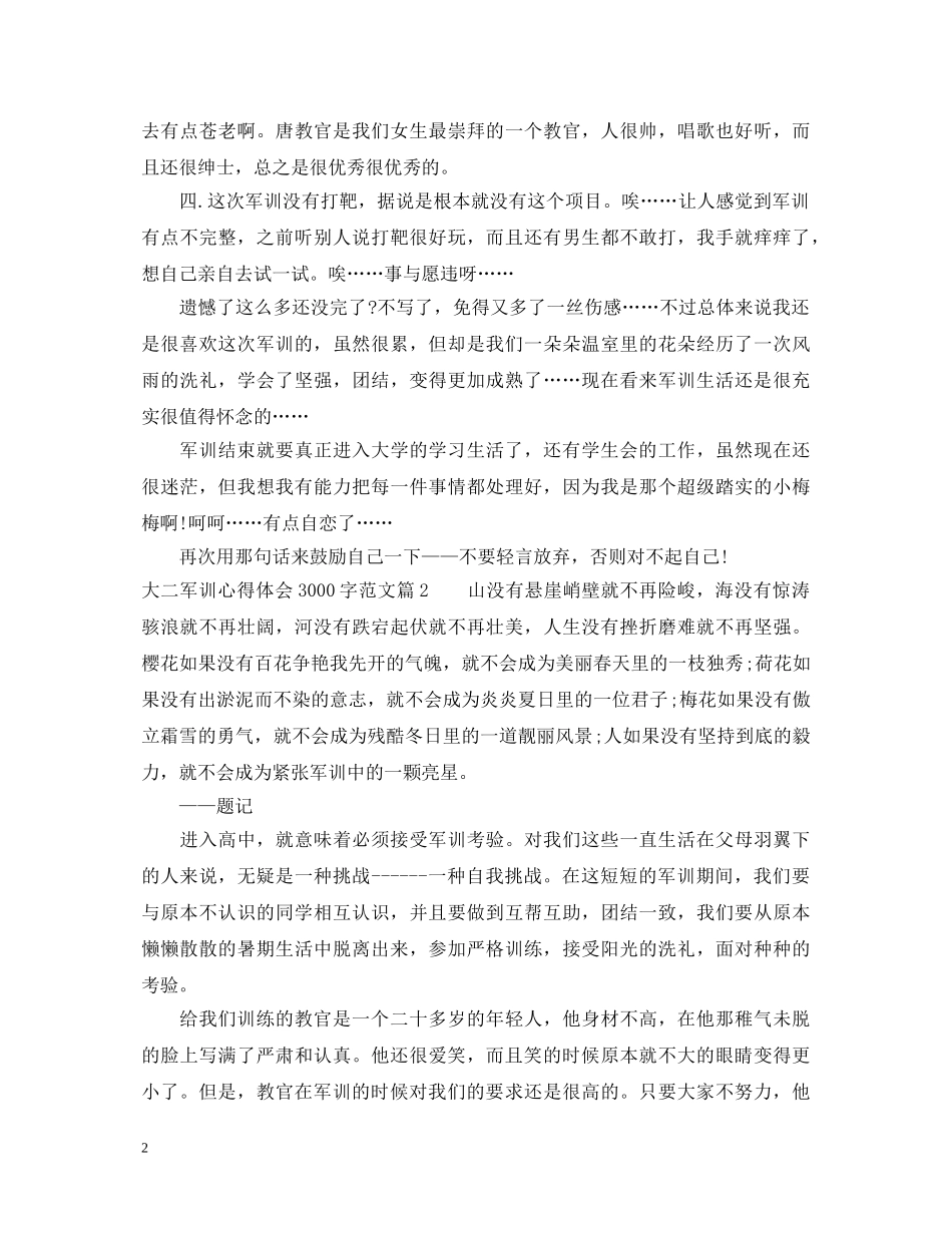 大二军训心得体会3000字范文 _第2页