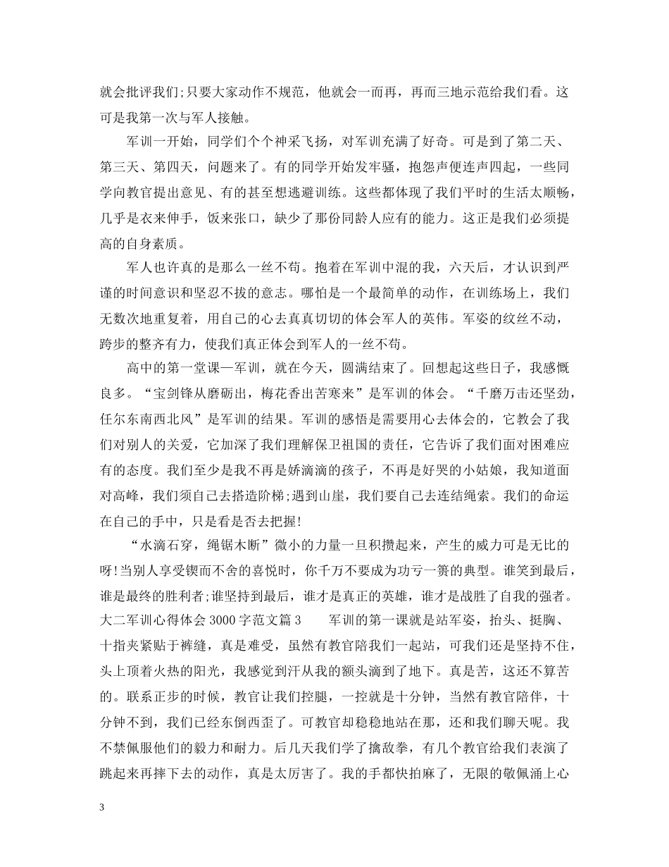 大二军训心得体会3000字范文 _第3页