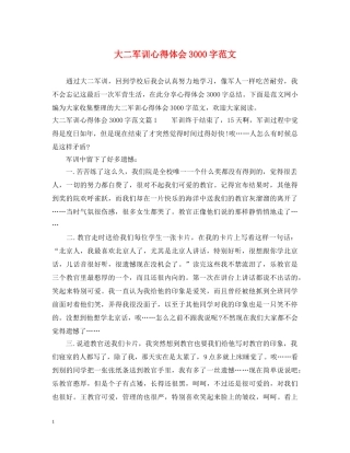 大二军训心得体会3000字范文 