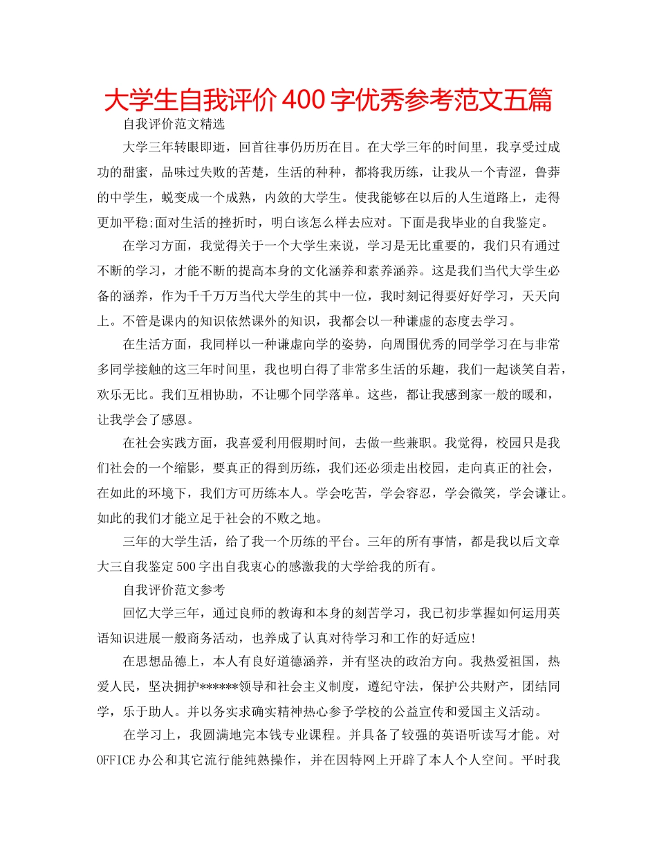 大学生自我评价400字优秀参考范文五篇 _第1页